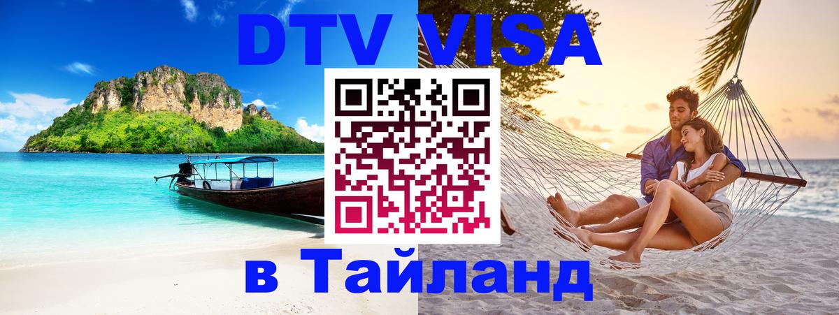 VISA в Тайланд для удалёнщиков 
