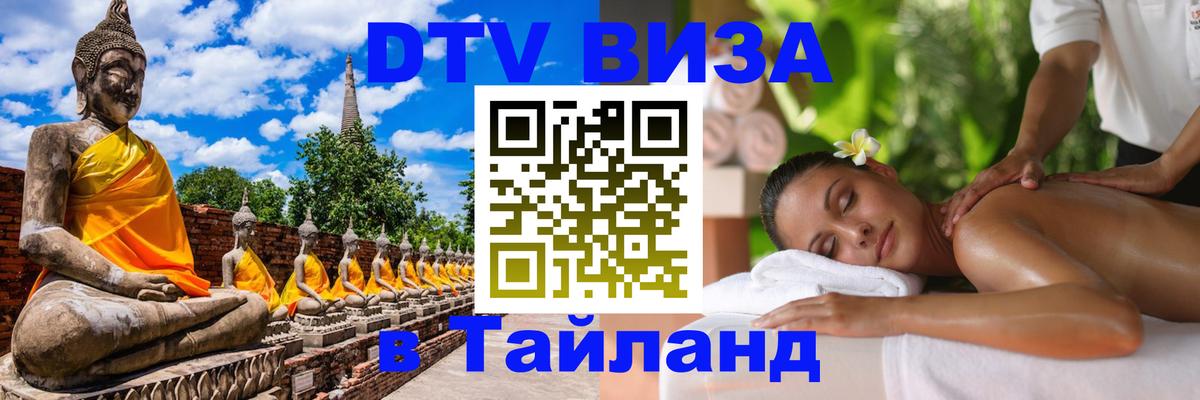 DTV (ДТВ) visa Таиланд Канберра 