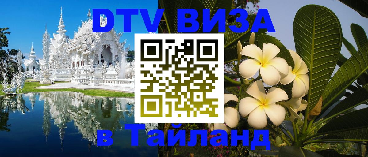 DTV Visa Thailand — прайс и условия, виза без дополнительных документов - 